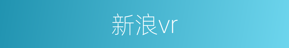 新浪vr的同义词