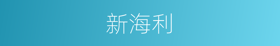 新海利的同义词