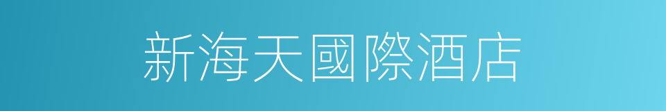 新海天國際酒店的同義詞