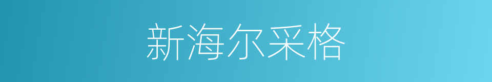 新海尔采格的同义词