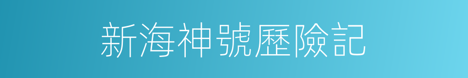 新海神號歷險記的同義詞