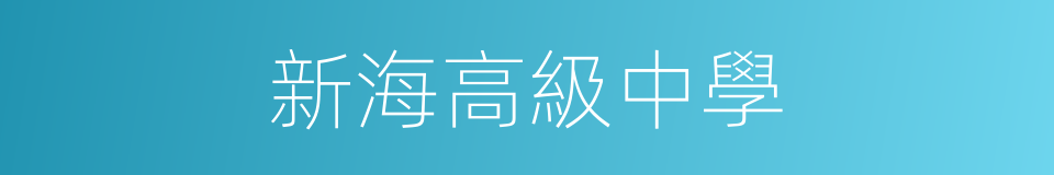 新海高級中學的同義詞