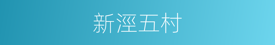 新涇五村的同義詞