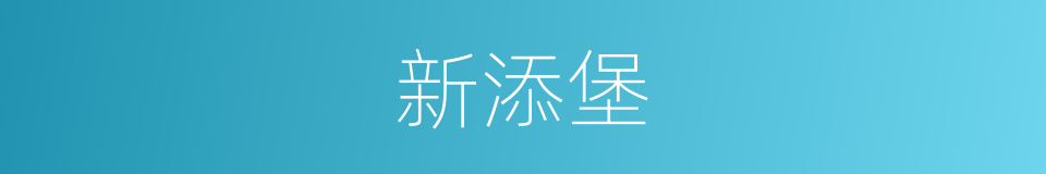 新添堡的同义词