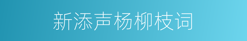 新添声杨柳枝词的同义词