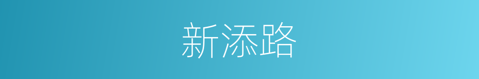 新添路的同义词