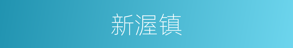 新渥镇的同义词