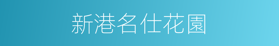 新港名仕花園的同義詞