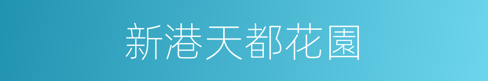 新港天都花園的同義詞