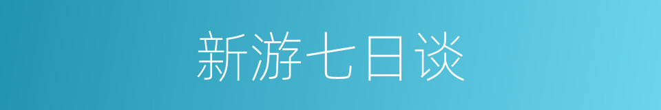 新游七日谈的同义词