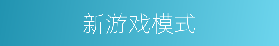 新游戏模式的同义词