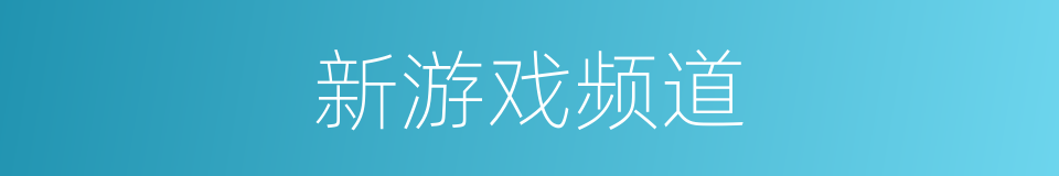 新游戏频道的同义词