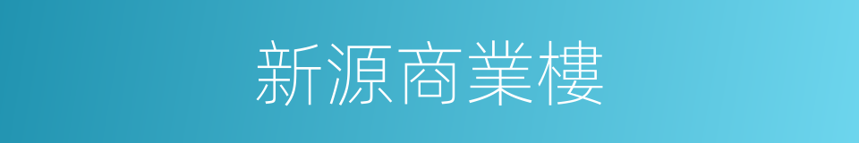 新源商業樓的同義詞