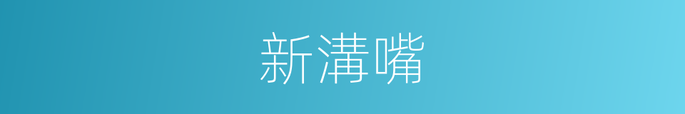 新溝嘴的同義詞