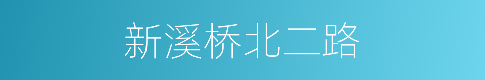 新溪桥北二路的同义词