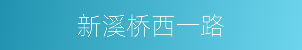 新溪桥西一路的同义词