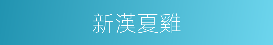 新漢夏雞的同義詞