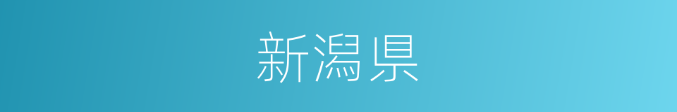 新潟県的同义词