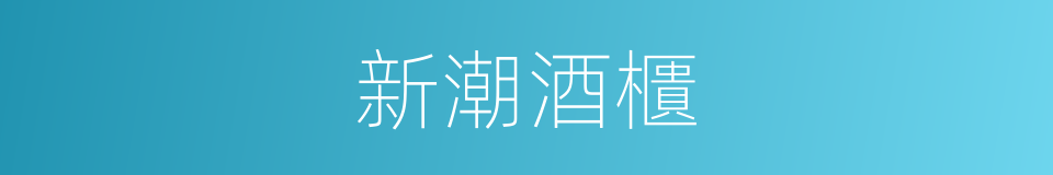 新潮酒櫃的同義詞