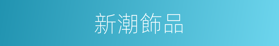 新潮飾品的同義詞