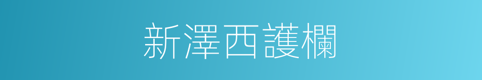 新澤西護欄的同義詞