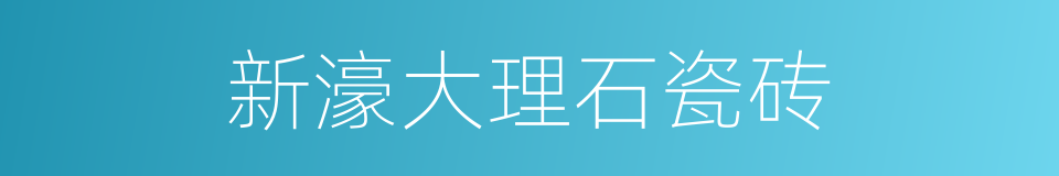 新濠大理石瓷砖的同义词