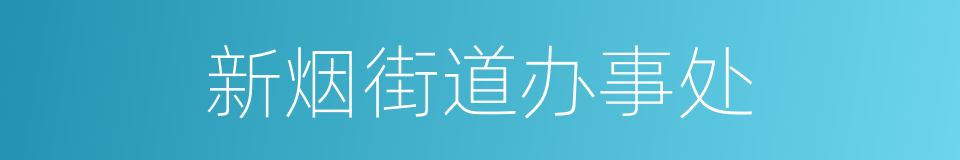 新烟街道办事处的同义词