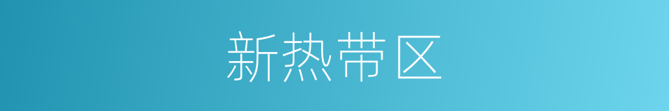 新热带区的同义词