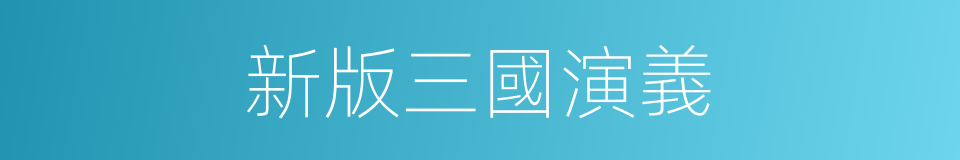 新版三國演義的同義詞