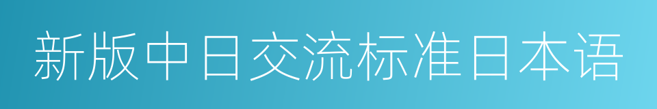 新版中日交流标准日本语的同义词