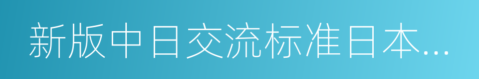 新版中日交流标准日本语初级同步练习的同义词