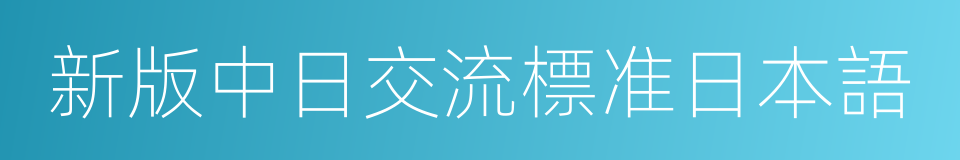 新版中日交流標准日本語的同義詞