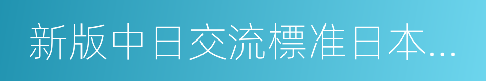 新版中日交流標准日本語初級的意思