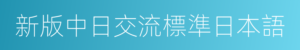 新版中日交流標準日本語的同義詞