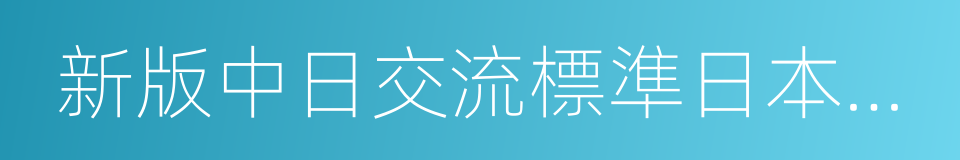 新版中日交流標準日本語初級的同義詞