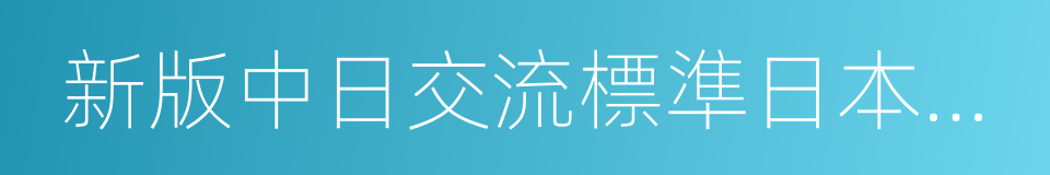 新版中日交流標準日本語初級同步練習的同義詞