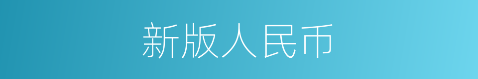 新版人民币的同义词