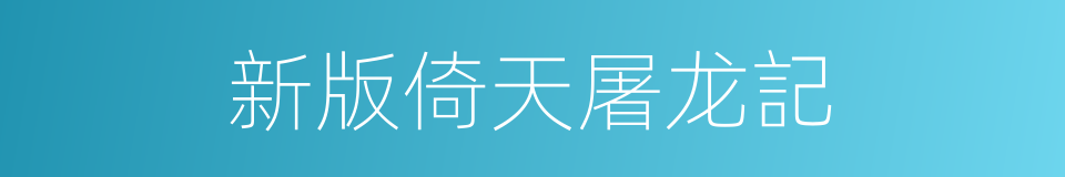 新版倚天屠龙記的同義詞