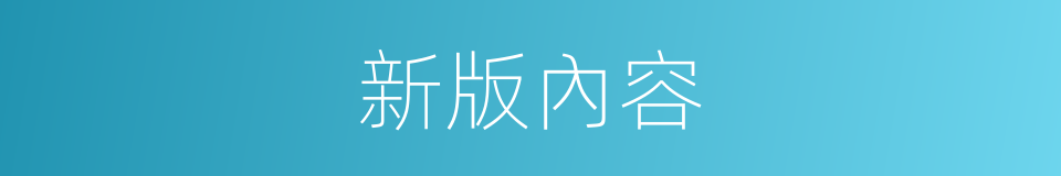 新版內容的同義詞
