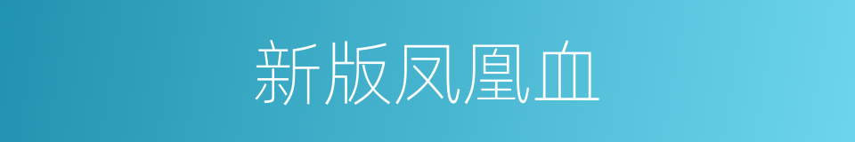 新版凤凰血的同义词