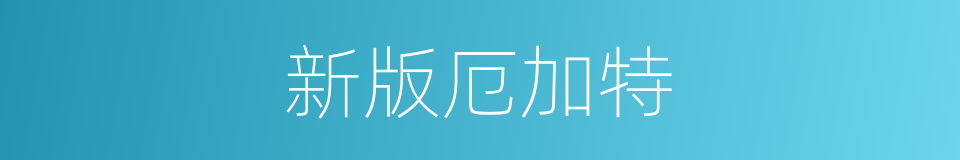 新版厄加特的同义词