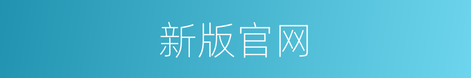 新版官网的同义词