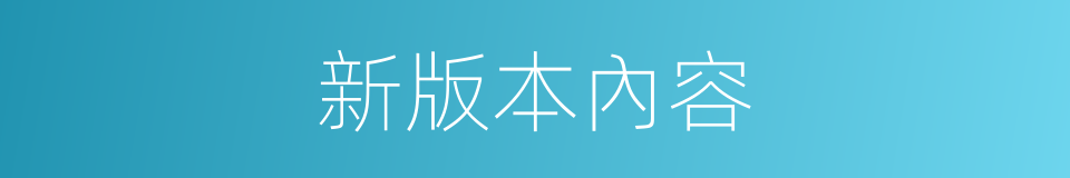 新版本內容的同義詞