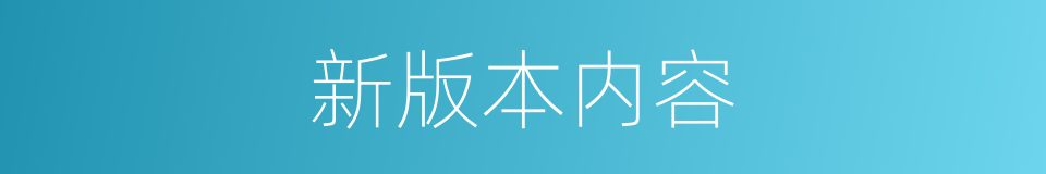 新版本内容的同义词