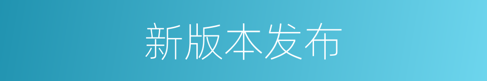新版本发布的同义词