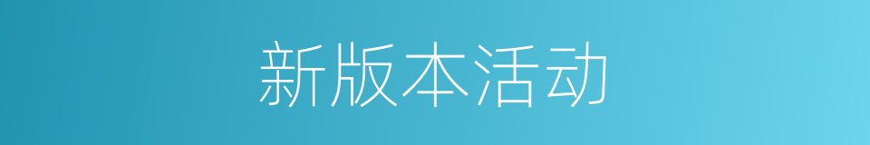 新版本活动的同义词