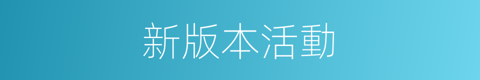 新版本活動的同義詞