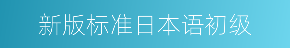 新版标准日本语初级的同义词