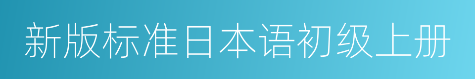 新版标准日本语初级上册的同义词