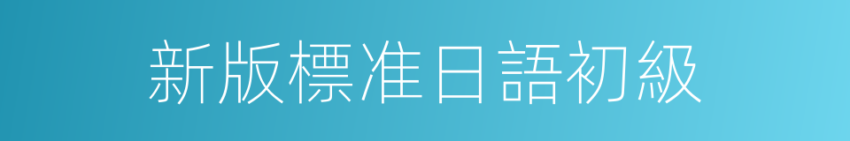 新版標准日語初級的同義詞